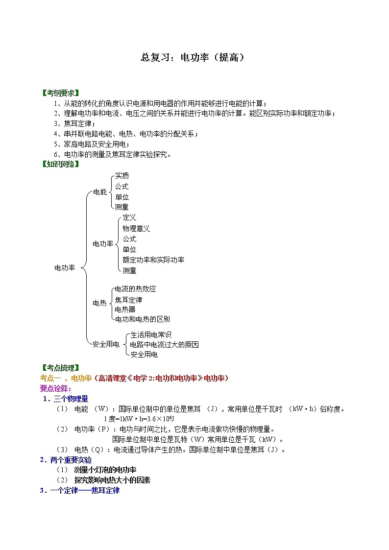 總復(fù)習(xí)：電功率（提高）知識講解第1頁