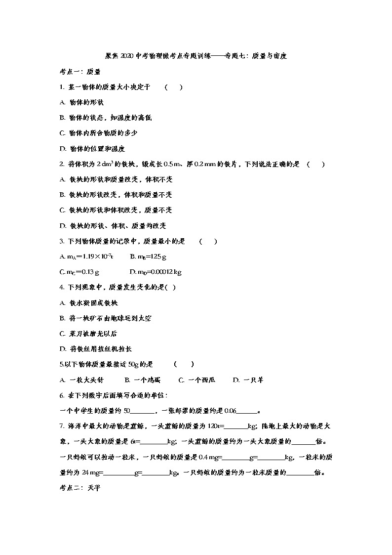 聚焦2020中考物理微考点专题训练——专题七:质量与密度(1)第1页