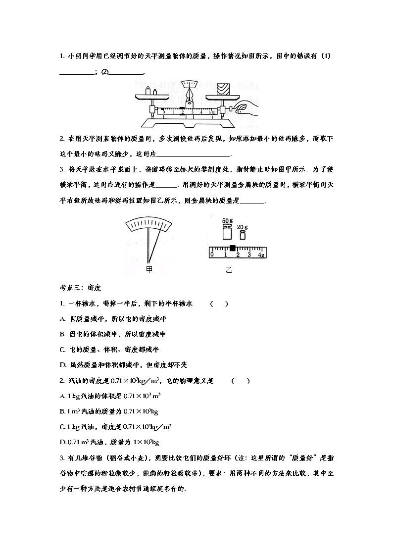 聚焦2020中考物理微考点专题训练——专题七:质量与密度(1)第2页