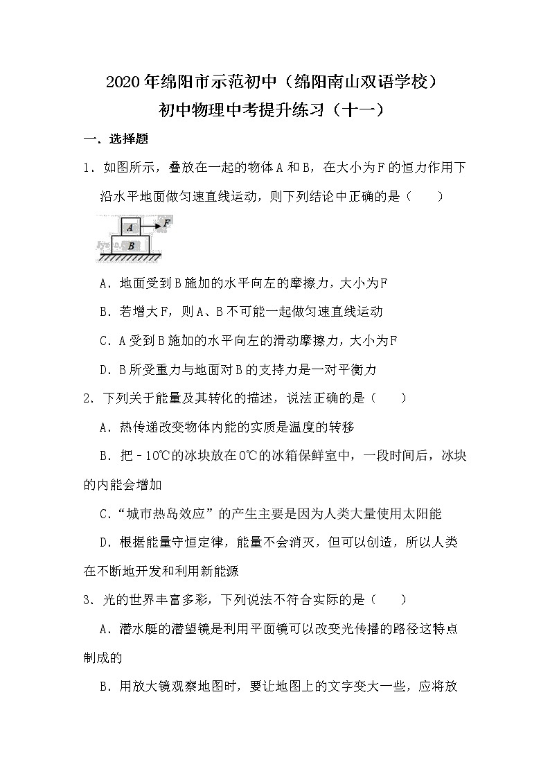 2020年初中毕业物理模拟提升训练试卷(十一)(绵阳市示范初中绵阳南山双语学校)第1页