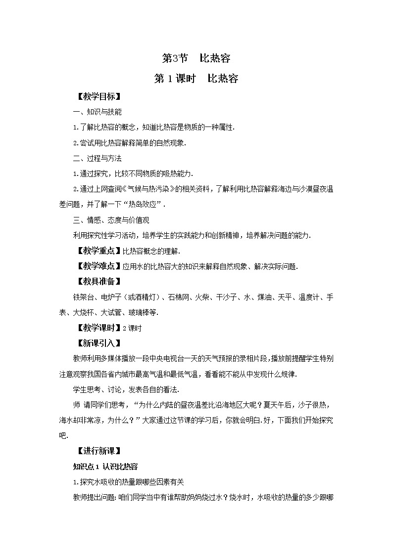 人教版九上物理13.3比热容第1课时 课件PPT+教案+练习01