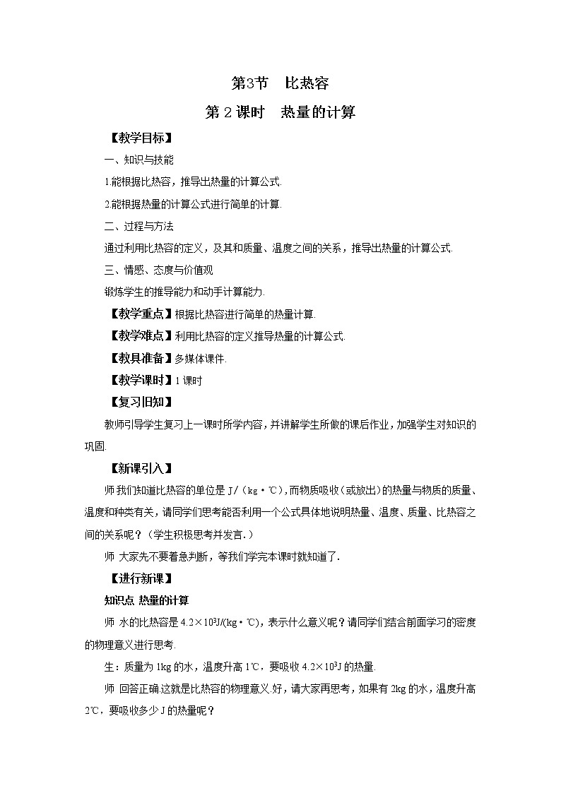 人教版九上物理13.3比热容第2课时 课件PPT+教案+练习01