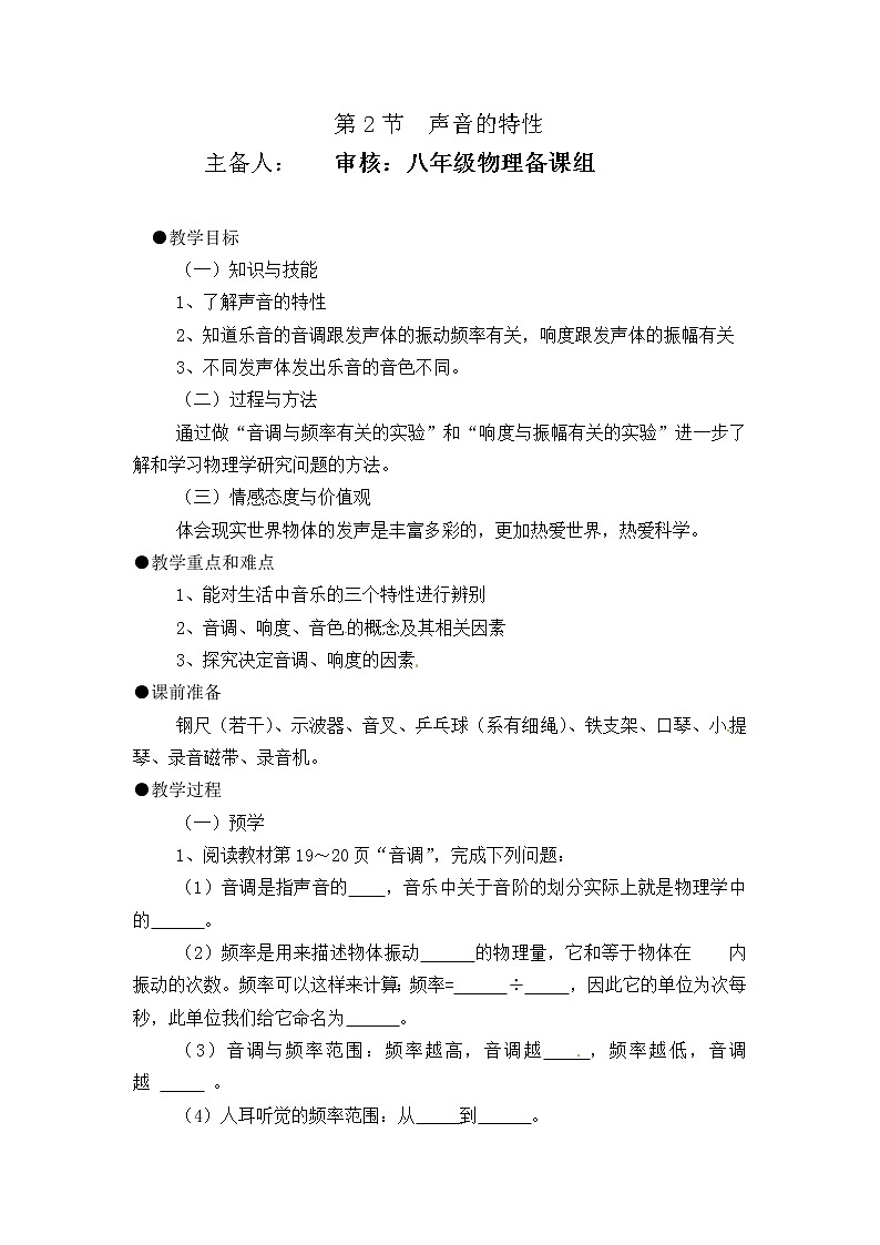 2021-2022学年人教版物理八年级上册第2节 声音的特性教案第1页