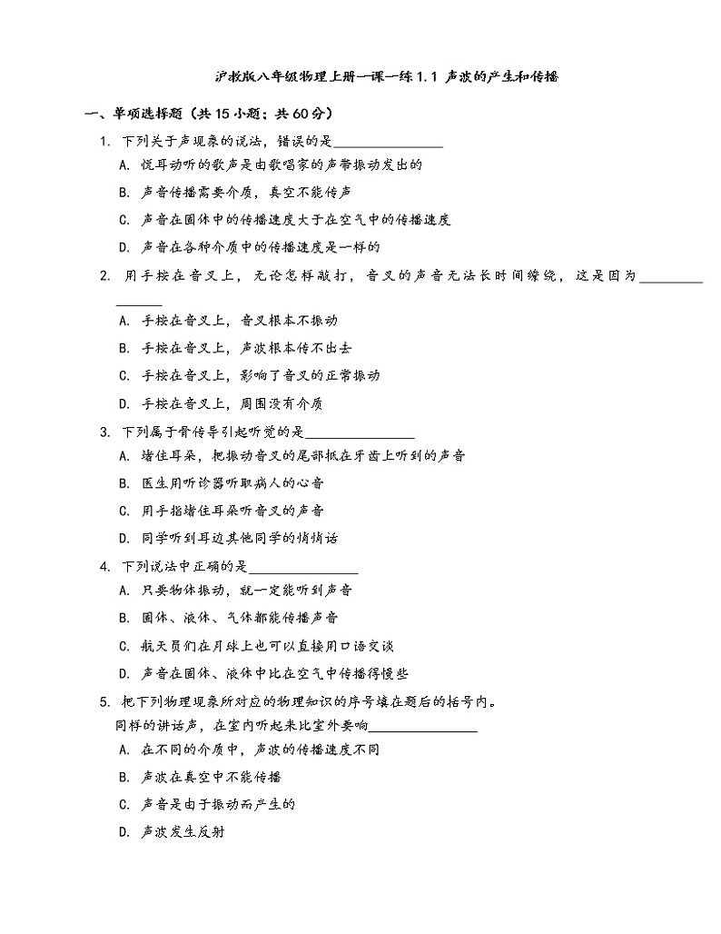2020-2021学年沪教版八年级物理上册一课一练1.1声波的产生和传播(word版含答案解析)01