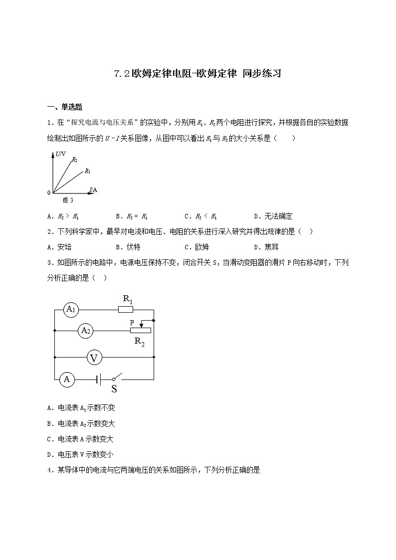 7.2欧姆定律电阻-欧姆定律—沪教版九年级上册物理同步练习(含答案)01