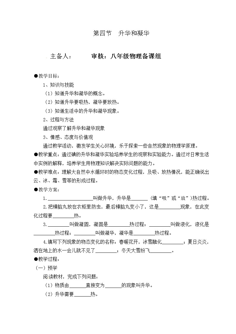2021-2022学年人教版物理八年级上册第四节 升华和凝华教案第1页
