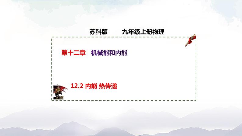 苏科版九年级物理12.2 内能 热传递 课件+同步练习01