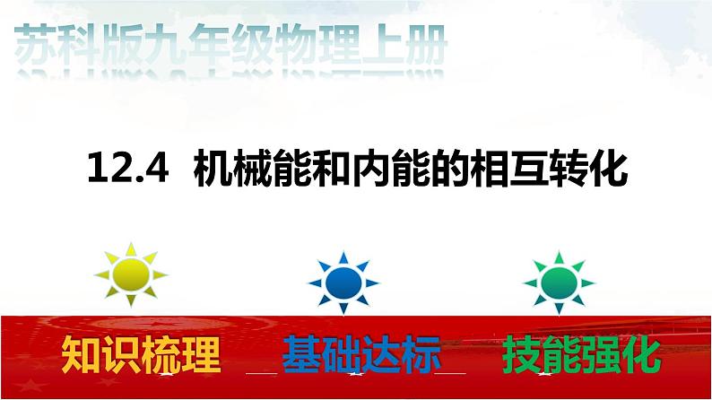 苏科版九年级物理12.4 机械能和内能的相互转化 课件+同步练习01