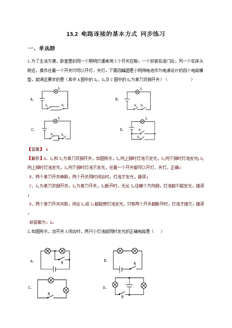 13.2 电路连接的基本方式 同步练习(解析版)第1页
