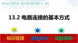 苏科版九年级物理13.2 电路连接的基本方式 课件+同步练习