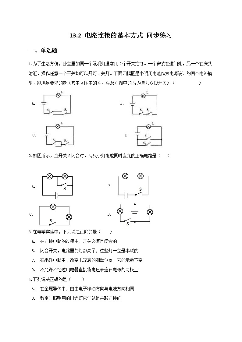 13.2 电路连接的基本方式 同步练习(原卷版)第1页