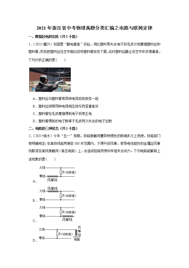 2021年浙江省中考物理真题分类汇编之电路与欧姆定律第1页