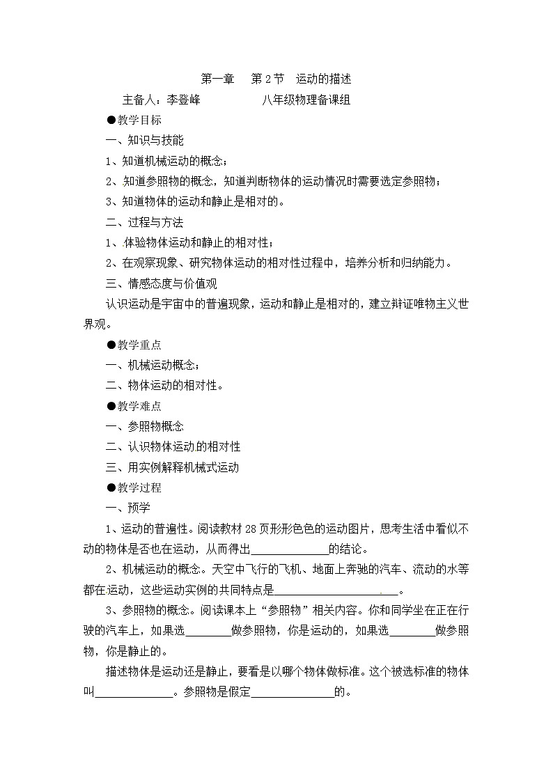 2021-2022学年人教版物理八年级上册第一章 第2节 运动的描述教案第1页