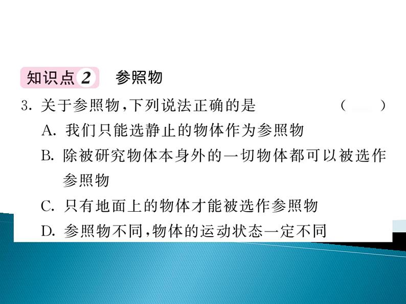 沪科版八年级物理第二章第一节动与静习题04