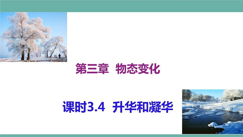 2021-2022学年人教版八年级物理上册精品课件课时3.4 升华和凝华(含内嵌式素材)01