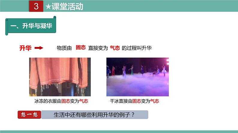 2021-2022学年人教版八年级物理上册精品课件课时3.4 升华和凝华(含内嵌式素材)07
