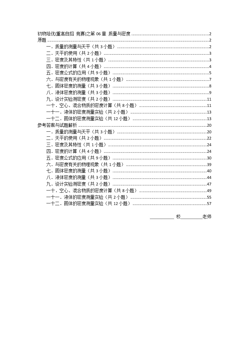 第06章 质量与密度    难题练习   2021年初中物理培优(重点高中自招 竞赛)