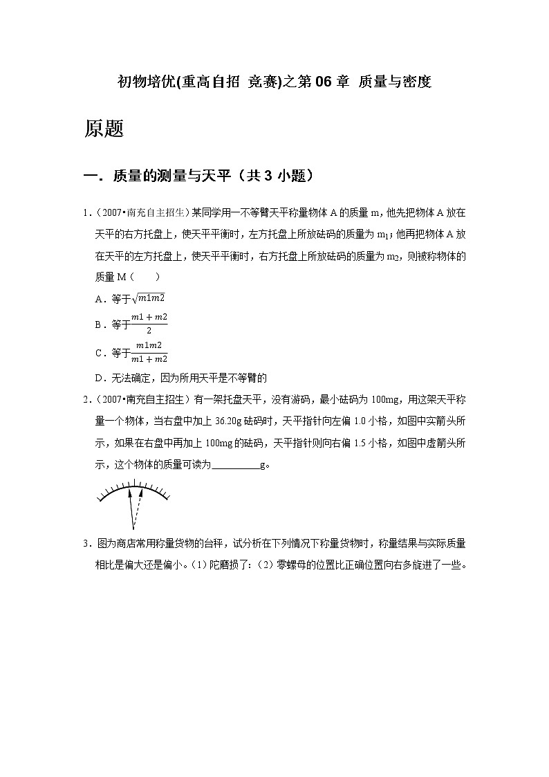 第06章 质量与密度 难题练习 2021年初中物理培优(重点高中自招 竞赛)第2页