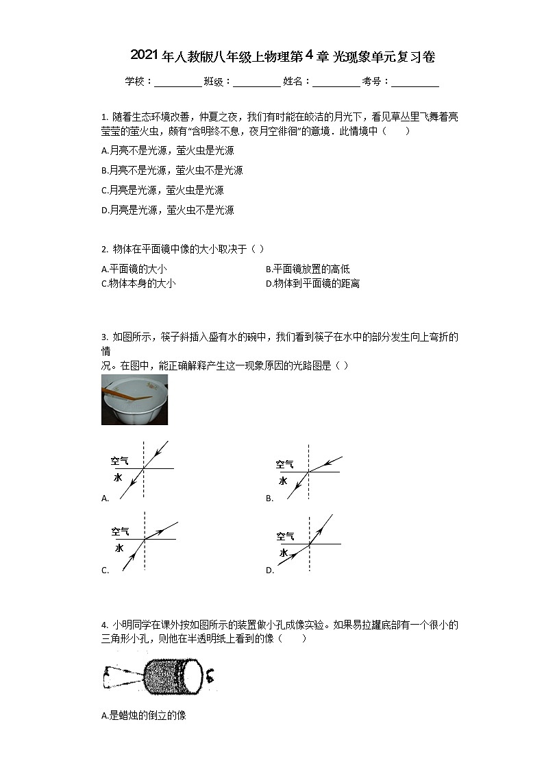 2021年人教版八年级上物理第4章_光现象单元复习卷含答案01