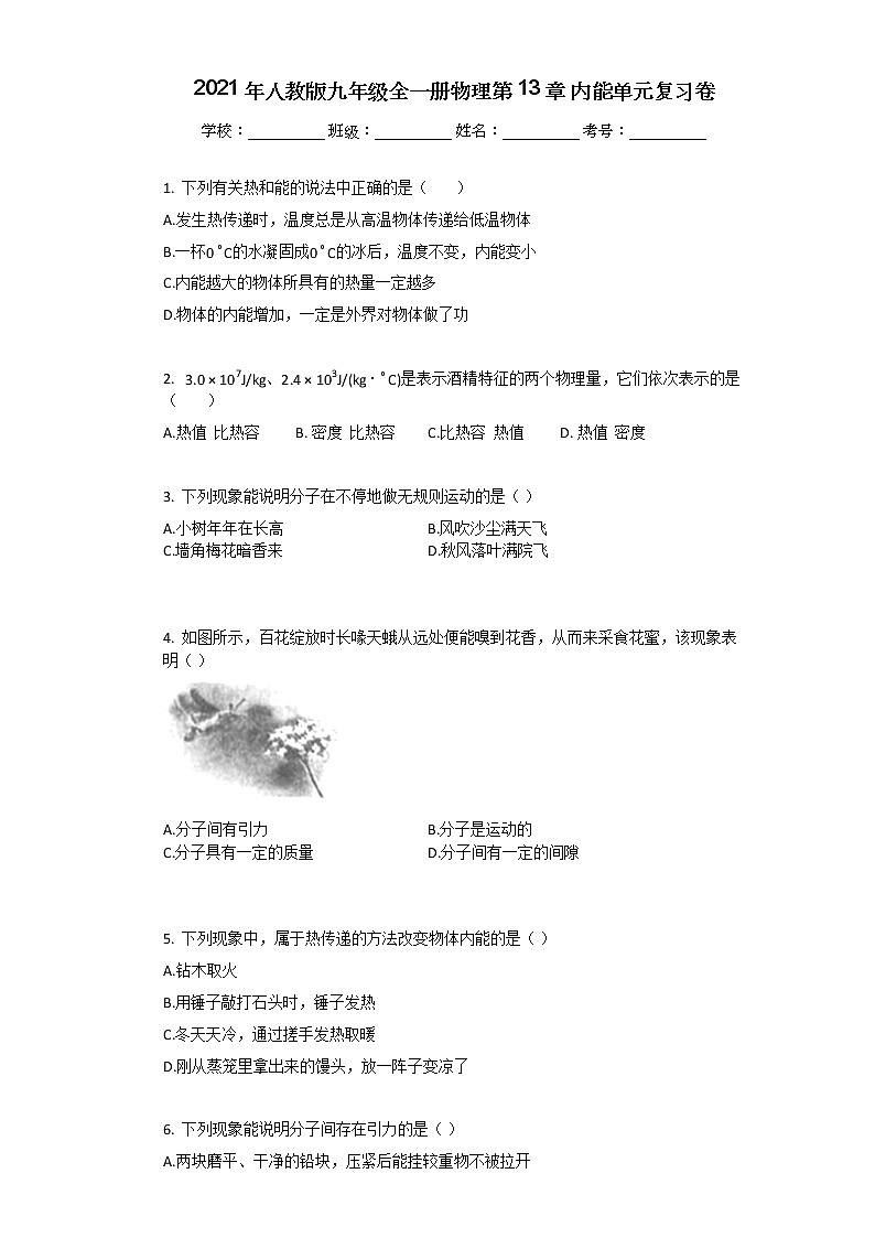 2021年人教版九年级全一册物理第13章_内能单元复习卷第1页