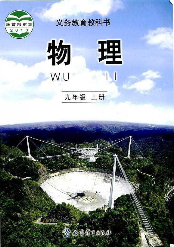 教科版物理九年级上册电子课本书(PDF版)第1页