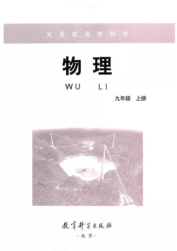 教科版物理九年级上册电子课本书(PDF版)第2页