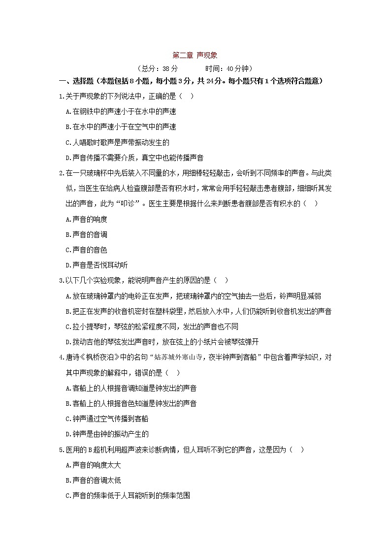 2021-2022人教版八年级上册物理 第2章声现象 单元测试第1页