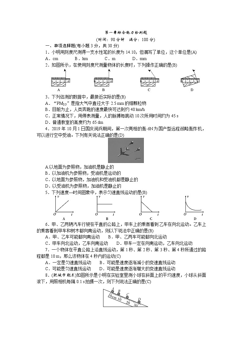 2021-2022人教版八年级上册物理 第一章综合能力检测题第1页