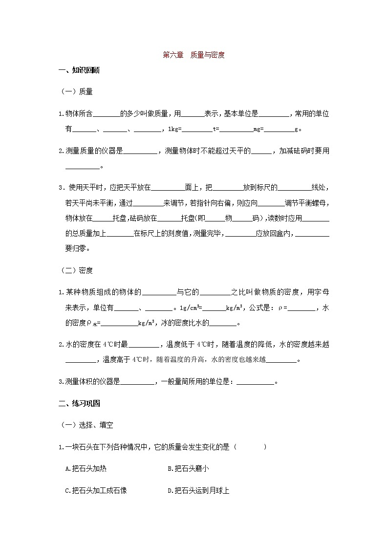 2021-2022人教版八年级上册物理 第6章质量与密度 单元测试第1页