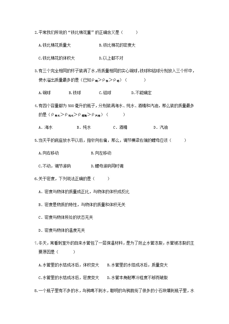 2021-2022人教版八年级上册物理 第6章质量与密度 单元测试第2页