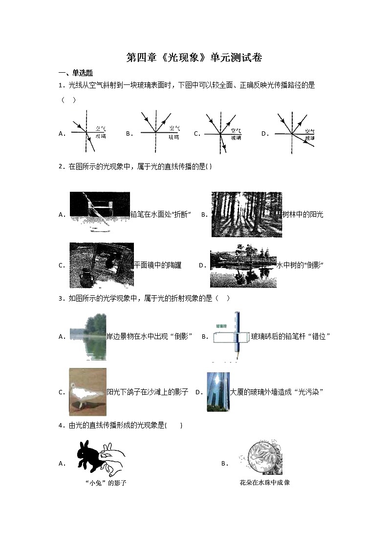 2021-2022人教版八年级上册物理 第四章《光现象》单元测试卷第1页