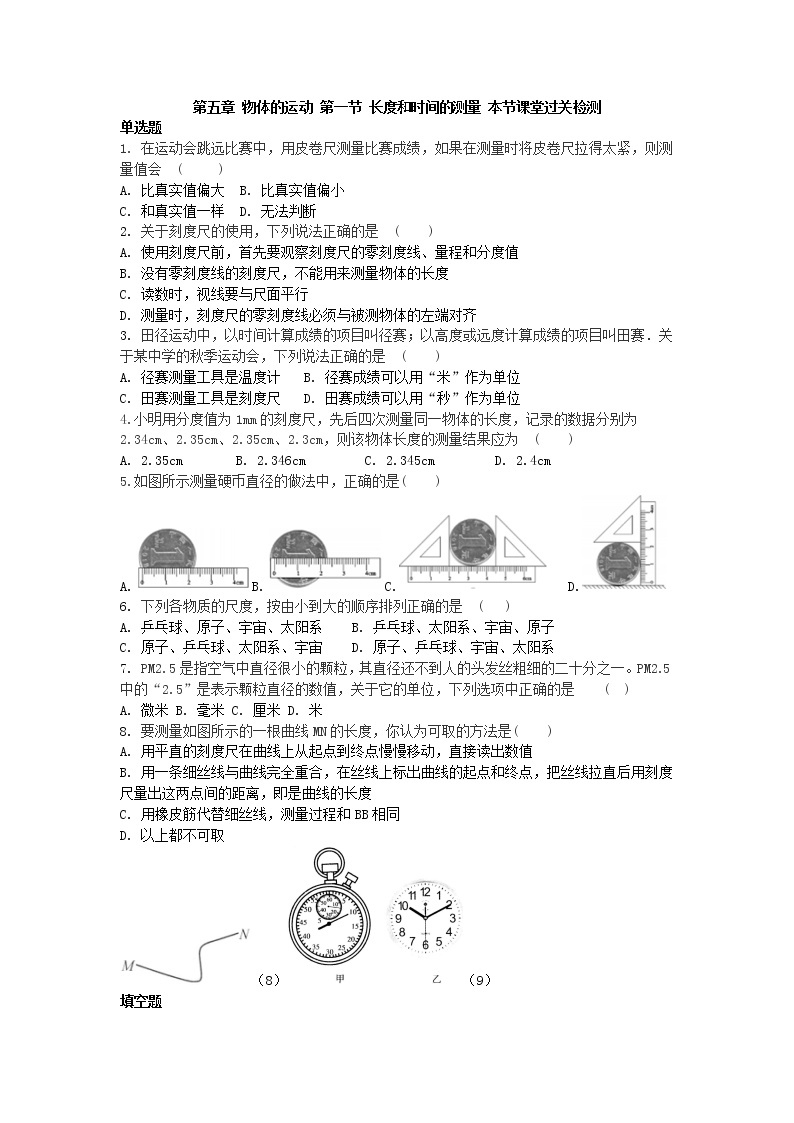 5.1 长度和时间的测量 本节课堂过关检测（无答案）2021-2022学年苏科版八年级上册物理学案01