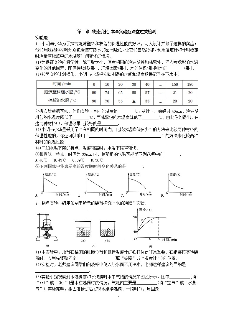 第二章 物态变化 本章实验题课堂过关检测 2021-2022学年苏科版物理八年级上册学案第1页