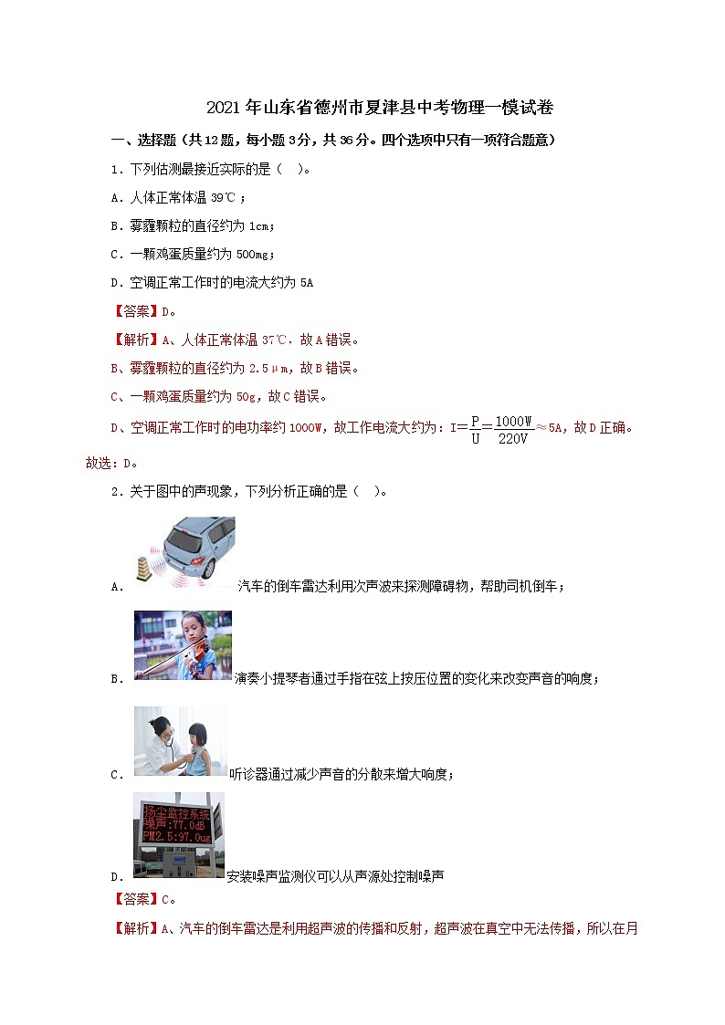2021年山东省德州市夏津县中考物理一模试卷(解析版及原卷版)01