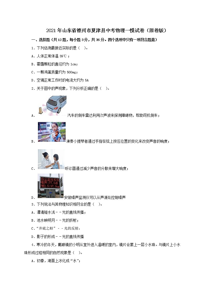 2021年山东省德州市夏津县中考物理一模试卷(解析版及原卷版)01