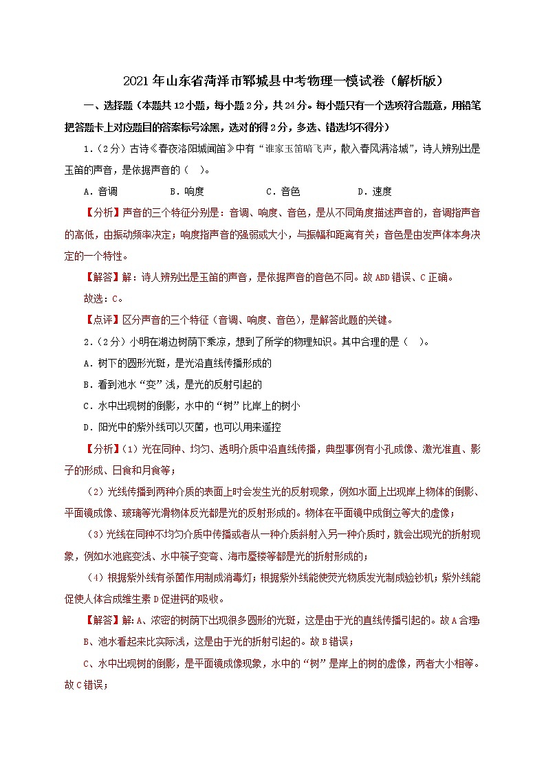 2021年山东省菏泽市郓城县中考物理一模试卷(解析版及原卷版)01