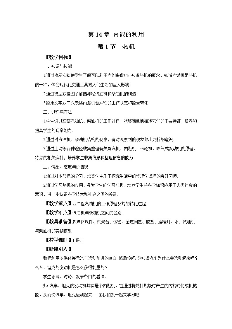 人教版九上物理14.1热机 课件PPT+教案+练习01