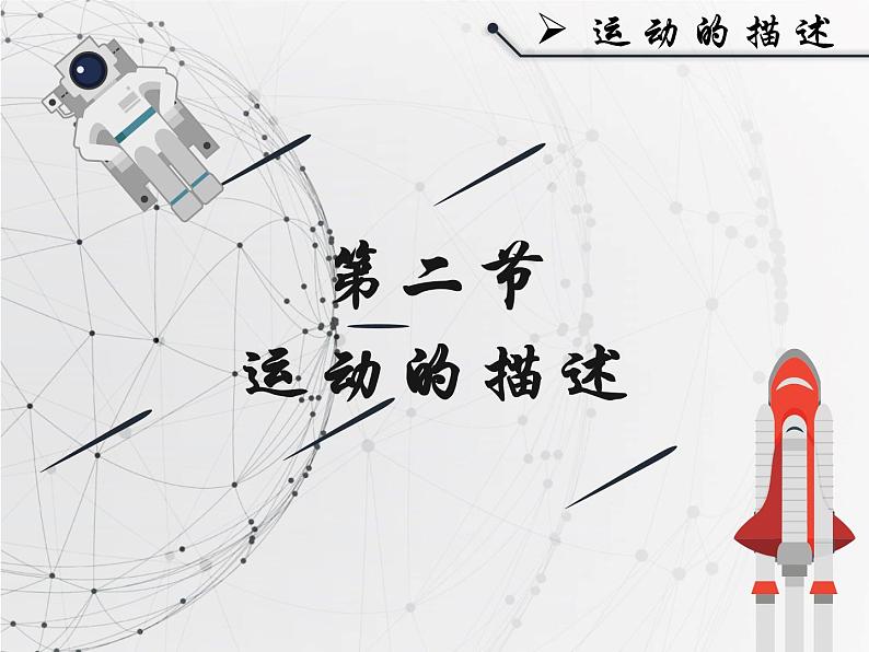人教版八年级《运动的描述》课件01