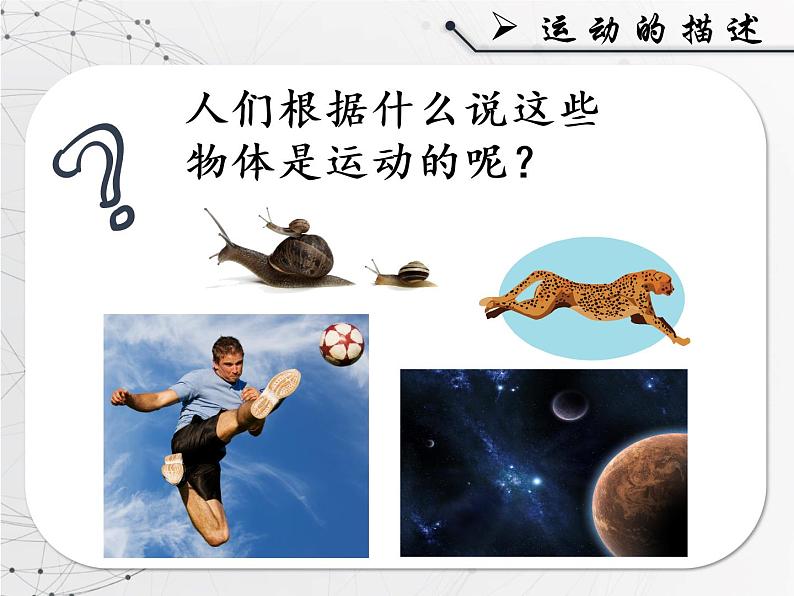 人教版八年级《运动的描述》课件04