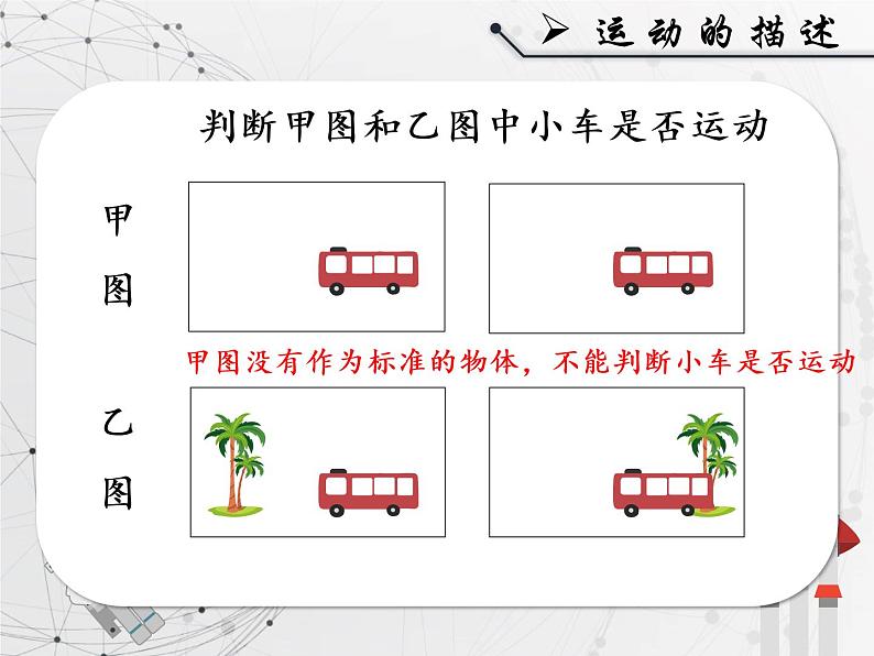 人教版八年级《运动的描述》课件08
