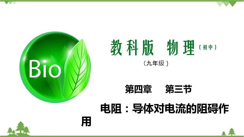 4.3电阻:导体对电流的阻碍作用(课件)-九年级物理上册 同步教学课件(教科版)01
