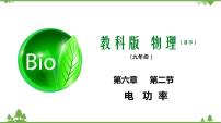 初中物理教科版九年级上册2 电功率教学ppt课件