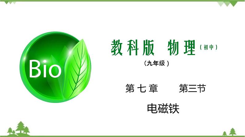 7.3 电磁铁(课件)-九年级物理上册 同步教学课件(教科版)01