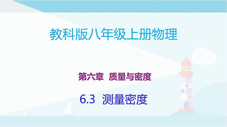 教科版八年级上册物理课件+同步练习 6.3测量密度01