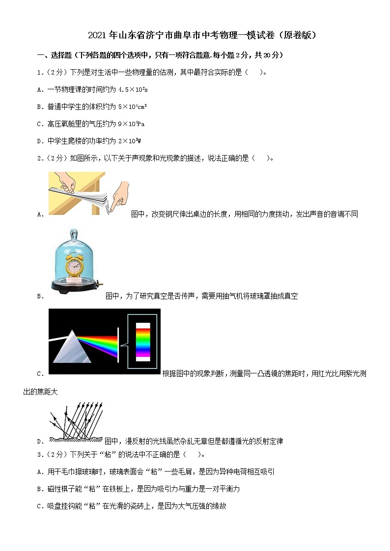 2021年山东省济宁市曲阜市中考物理一模试卷(解析版及原卷版)01