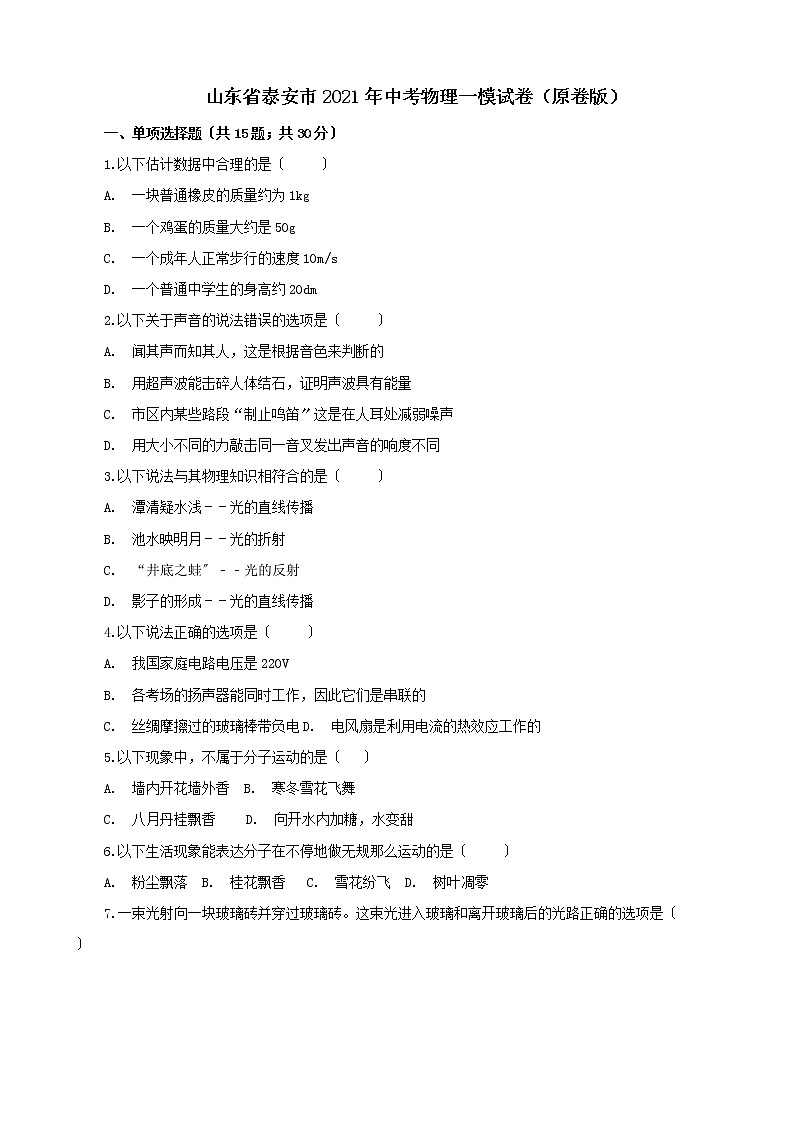 山东省泰安市2021年中考物理一模试卷(原卷版)第1页