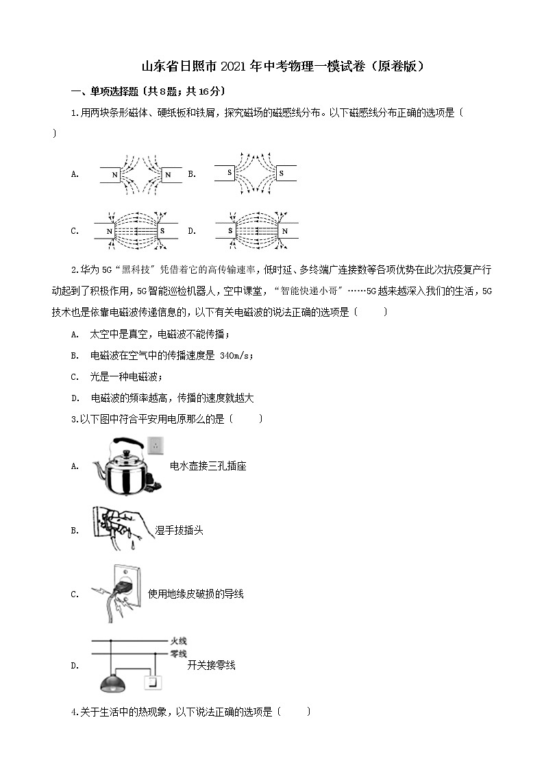 山东省日照市2021年中考物理一模试卷(原卷版)第1页