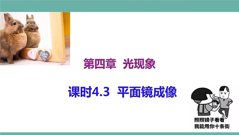 2021-2022学年人教版八年级物理上册精品课件课时4.3 平面镜成像(含内嵌式素材)第1页