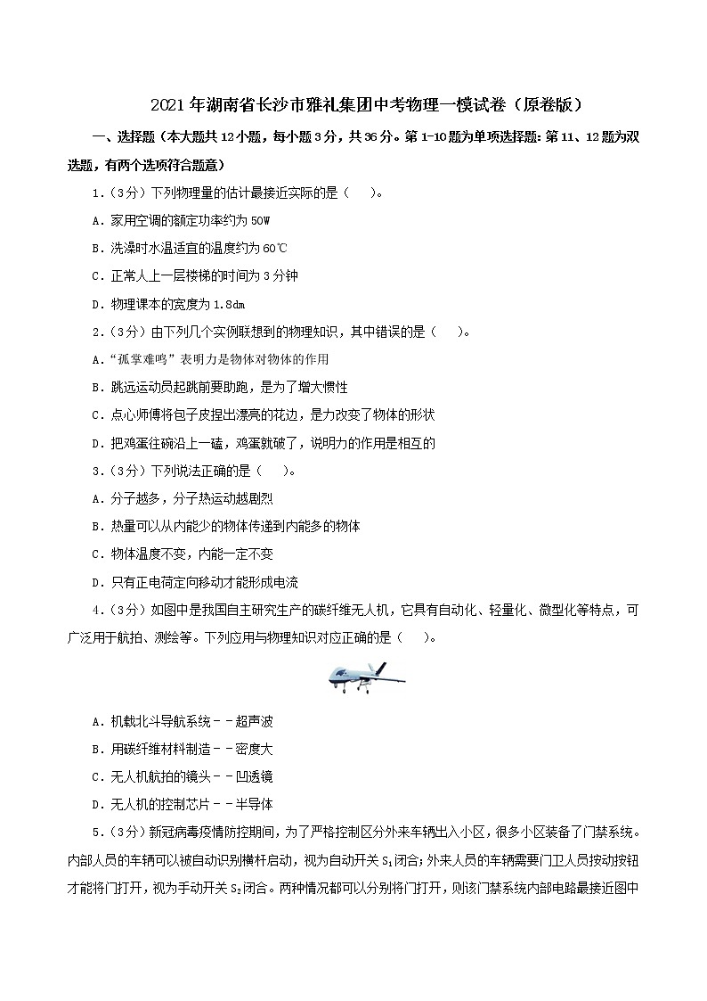 2021年湖南省长沙市雅礼集团中考物理一模试卷(解析版及原卷版)01