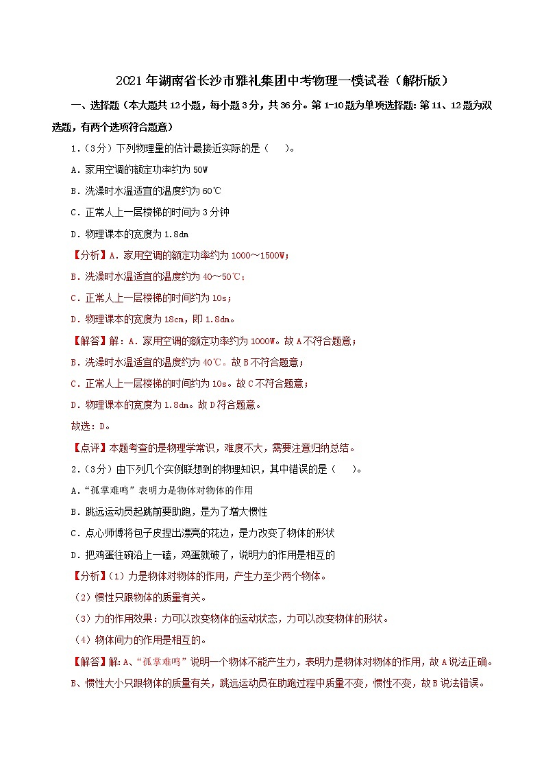 2021年湖南省长沙市雅礼集团中考物理一模试卷(解析版及原卷版)01
